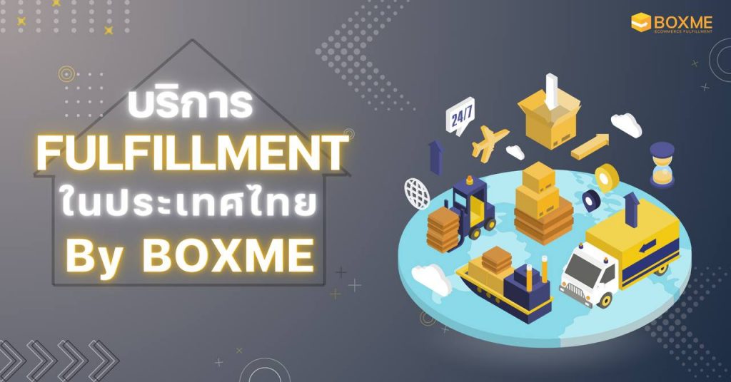 บริการ Fulfillment ในประเทศไทย บริการ Fulfillment ในประเทศไทย