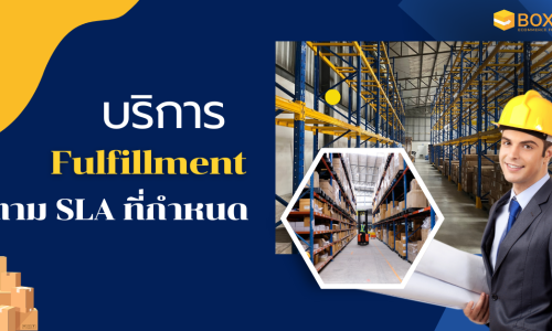 บริการ Fulfillment ตาม Slaที่กำหนด