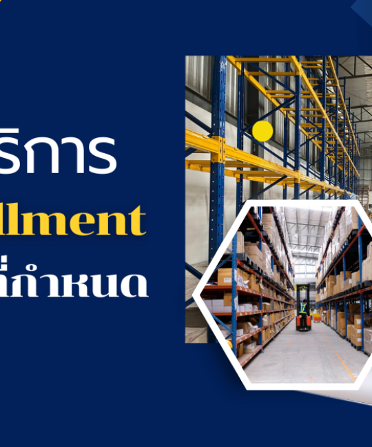 บริการ Fulfillment