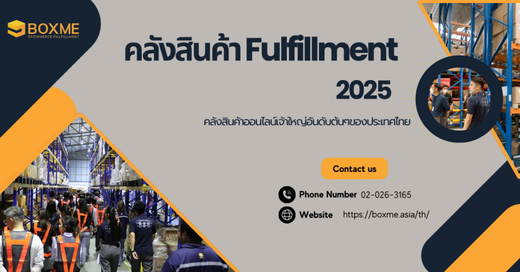 คลังสินค้า Fulfillment 2025 คลังสินค้า Fulfillment 2025
