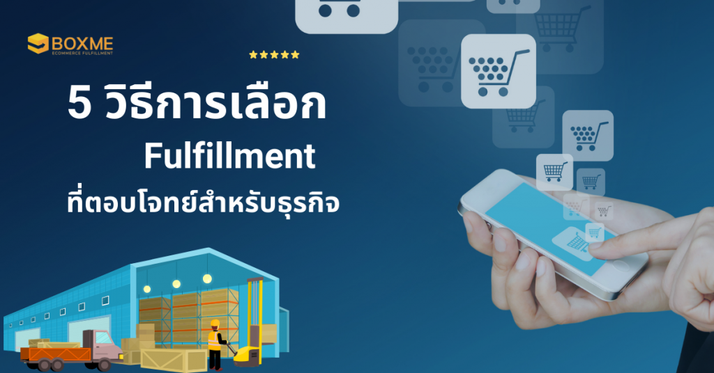 คลังสินค้า Fulfillment 2025 คลังสินค้า Fulfillment 2025
