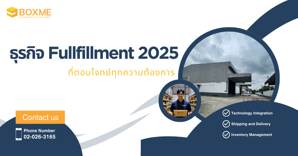 ธุรกิจ Fullfillment 2025 ธุรกิจ Fullfillment 2025