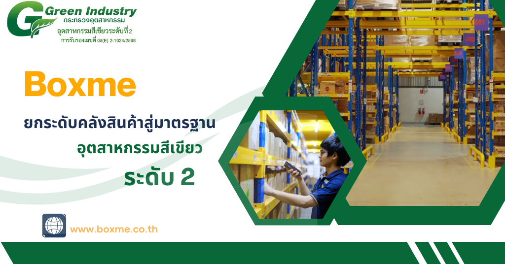 Boxme ยกระดับคลังสินค้าสู่มาตรฐาน Boxme ยกระดับคลังสินค้าสู่มาตรฐาน
