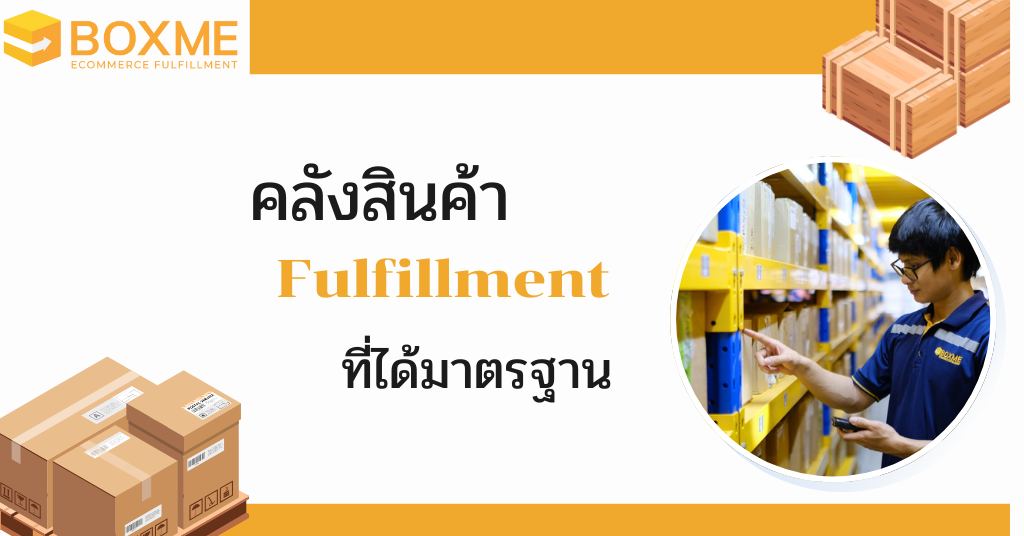 คลังสินค้า Fulfillment คลังสินค้า Fulfillment